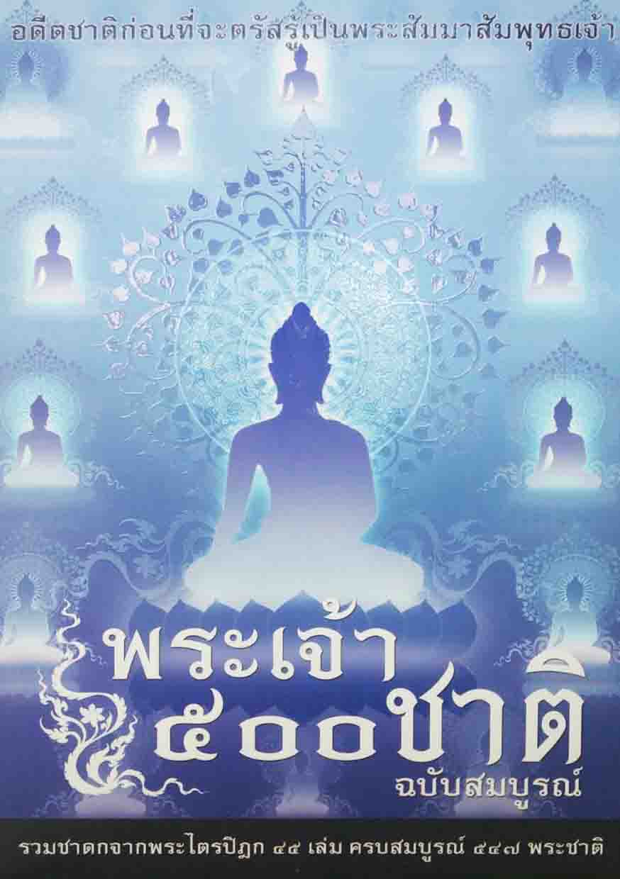 หนังสือ พระเจ้า 500 ชาติ ฉบับสมบูรณ์ (ธรรมสภา)