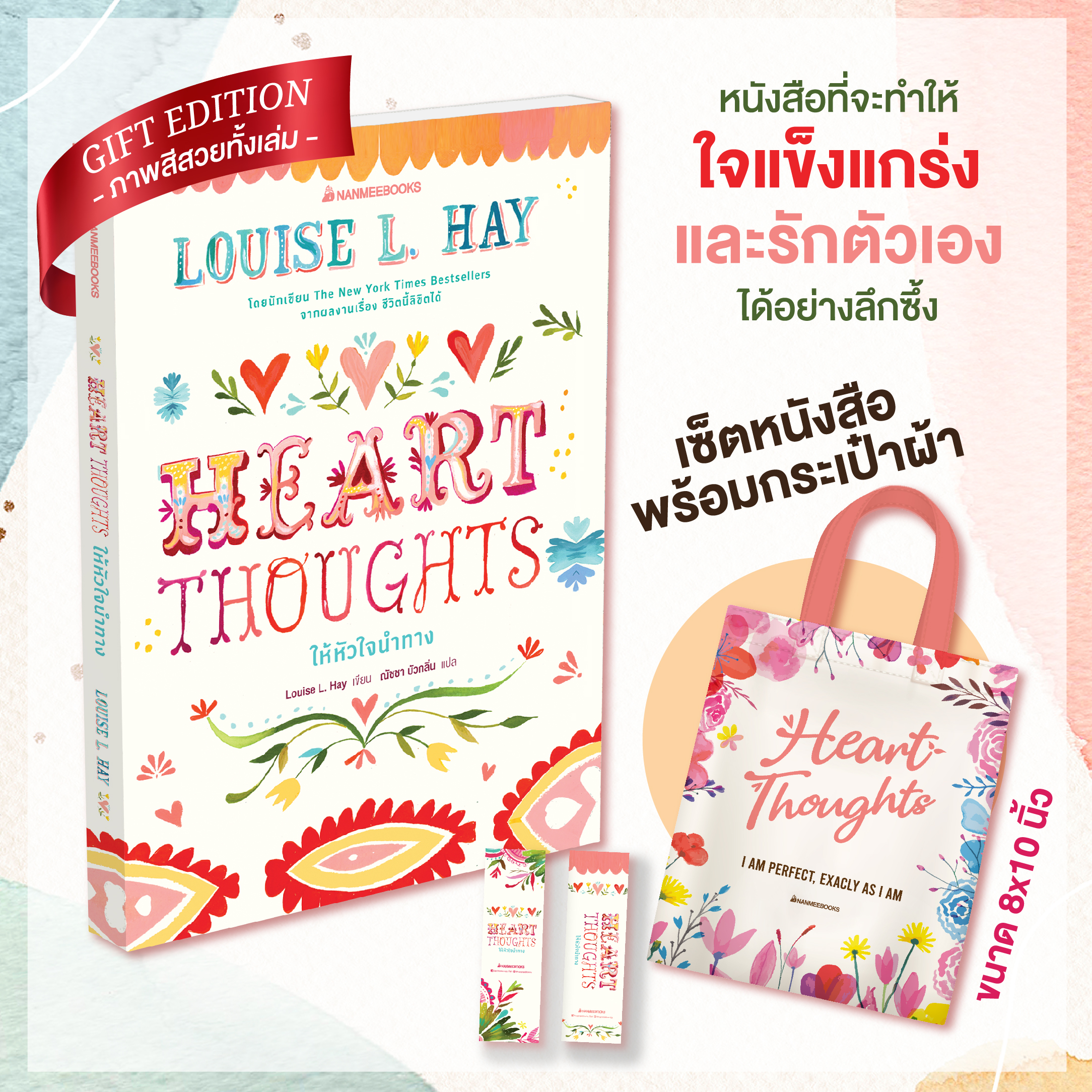 NANMEEBOOKS หนังสือ แพ็กชุด Heart Thoughts ให้หัวใจนำทาง + กระเป๋าผ้า Louise Hay พลังบวก