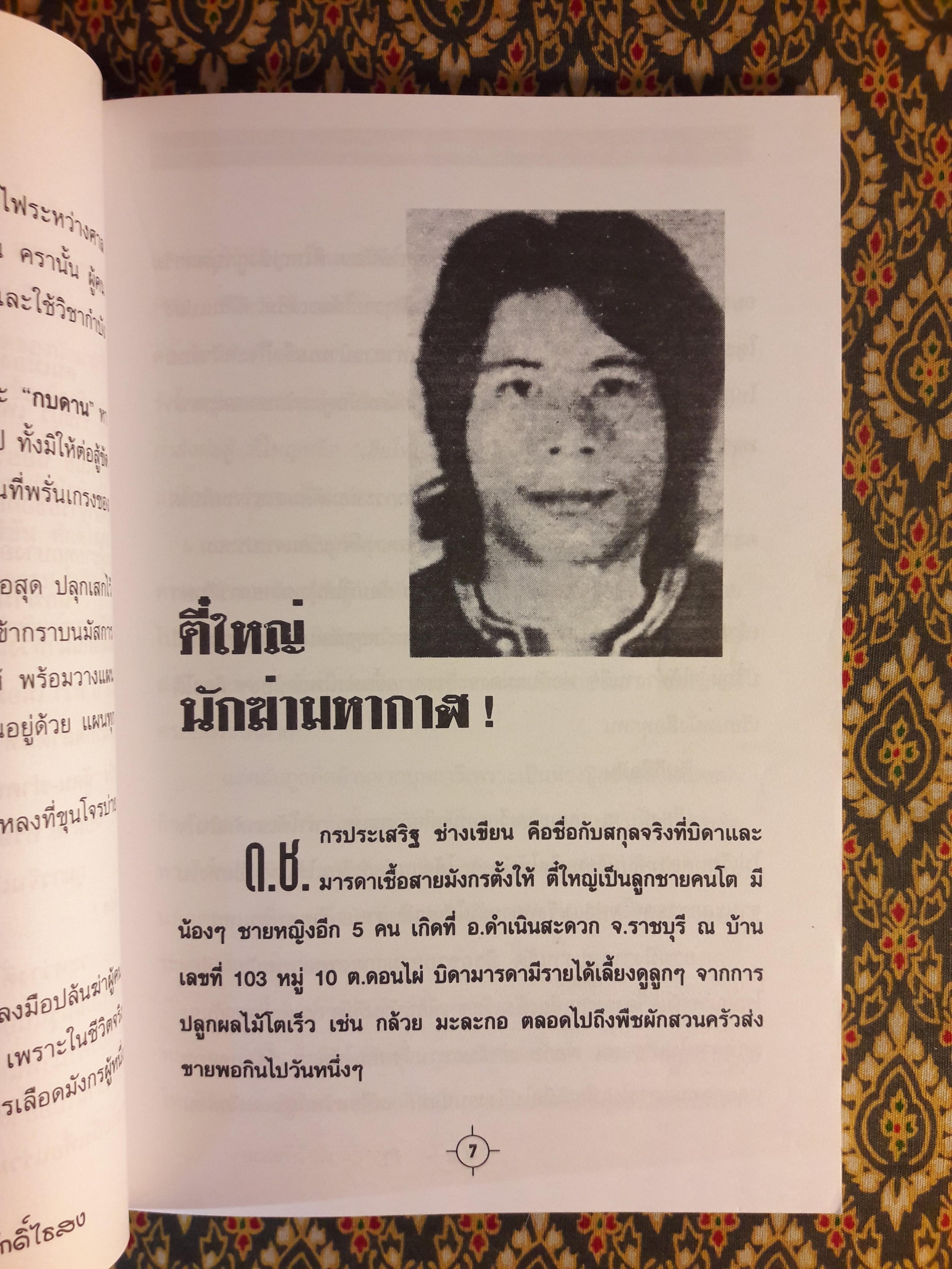 นักฆ่ามหากาฬ ตี๋ใหญ่