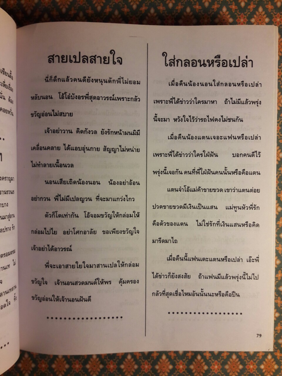 เพลงรักอมตะ