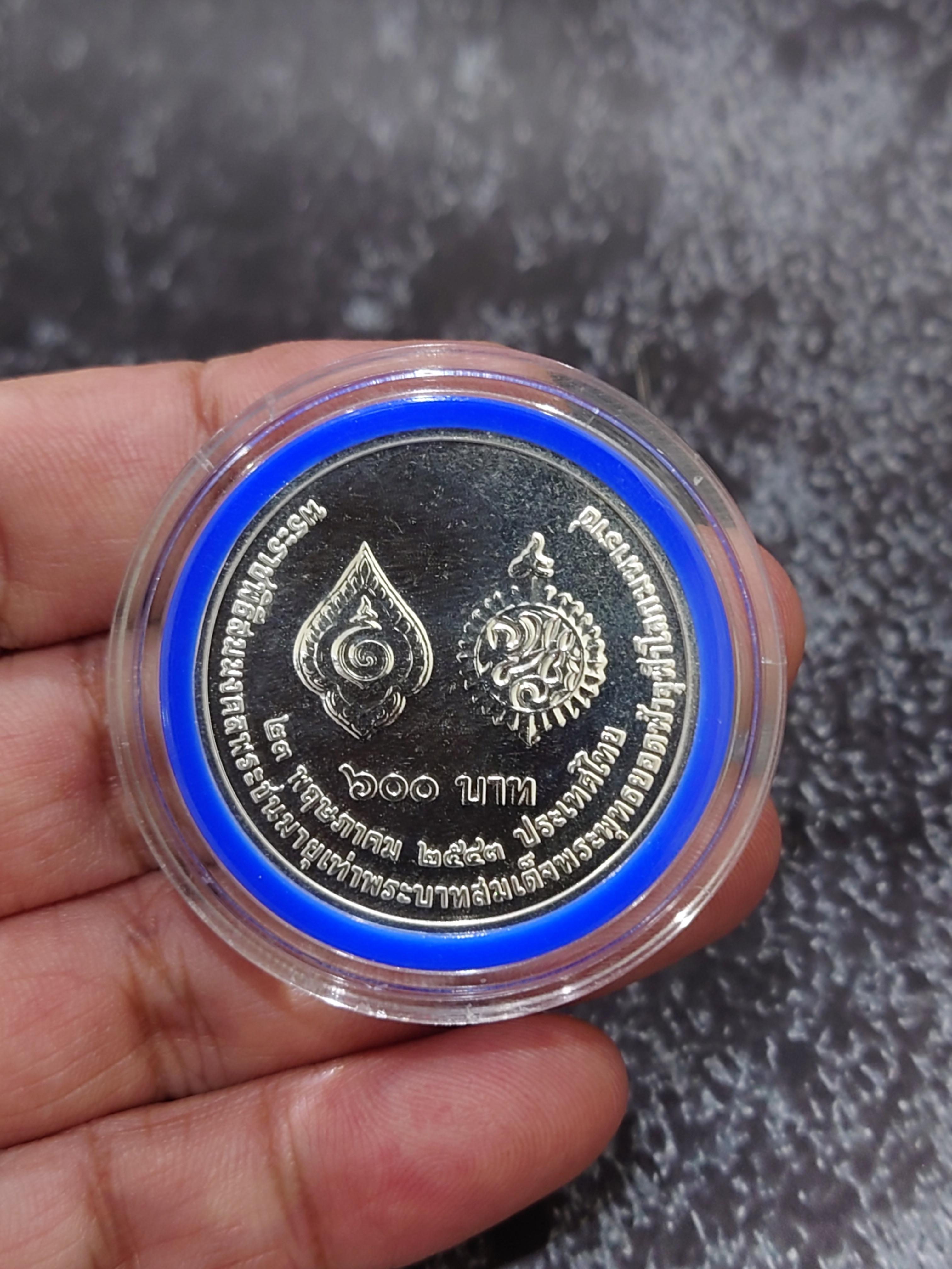 เหรียญ 600 บาท เนื้อเงิน ที่ระลึกสมมงคล เสมอเท่า รัชกาลที่1 ปี2543