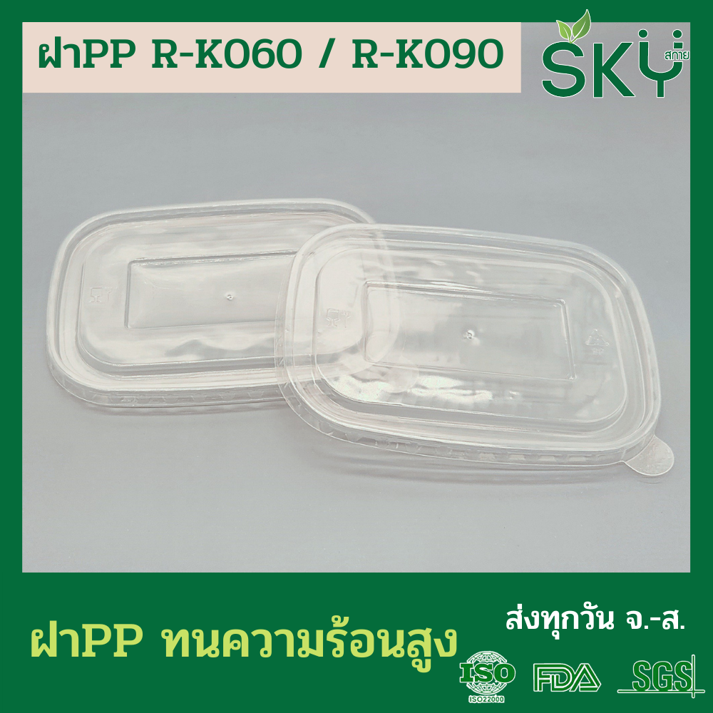 SKY [แพ็คเล็ก 50ชุด] รุ่น R-K ถ้วยทรงรีกระดาษคราฟท์ พร้อมฝา PP ขนาด 580ml / 880ml