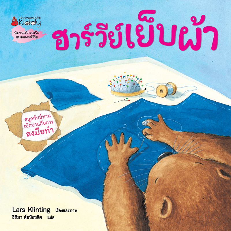 NANMEEBOOKS หนังสือ ฮาร์วีย์ เย็บผ้า (2023) : ชุด สนุกกับนิทาน เบิกบานกับการลงมือทำ นิทาน
