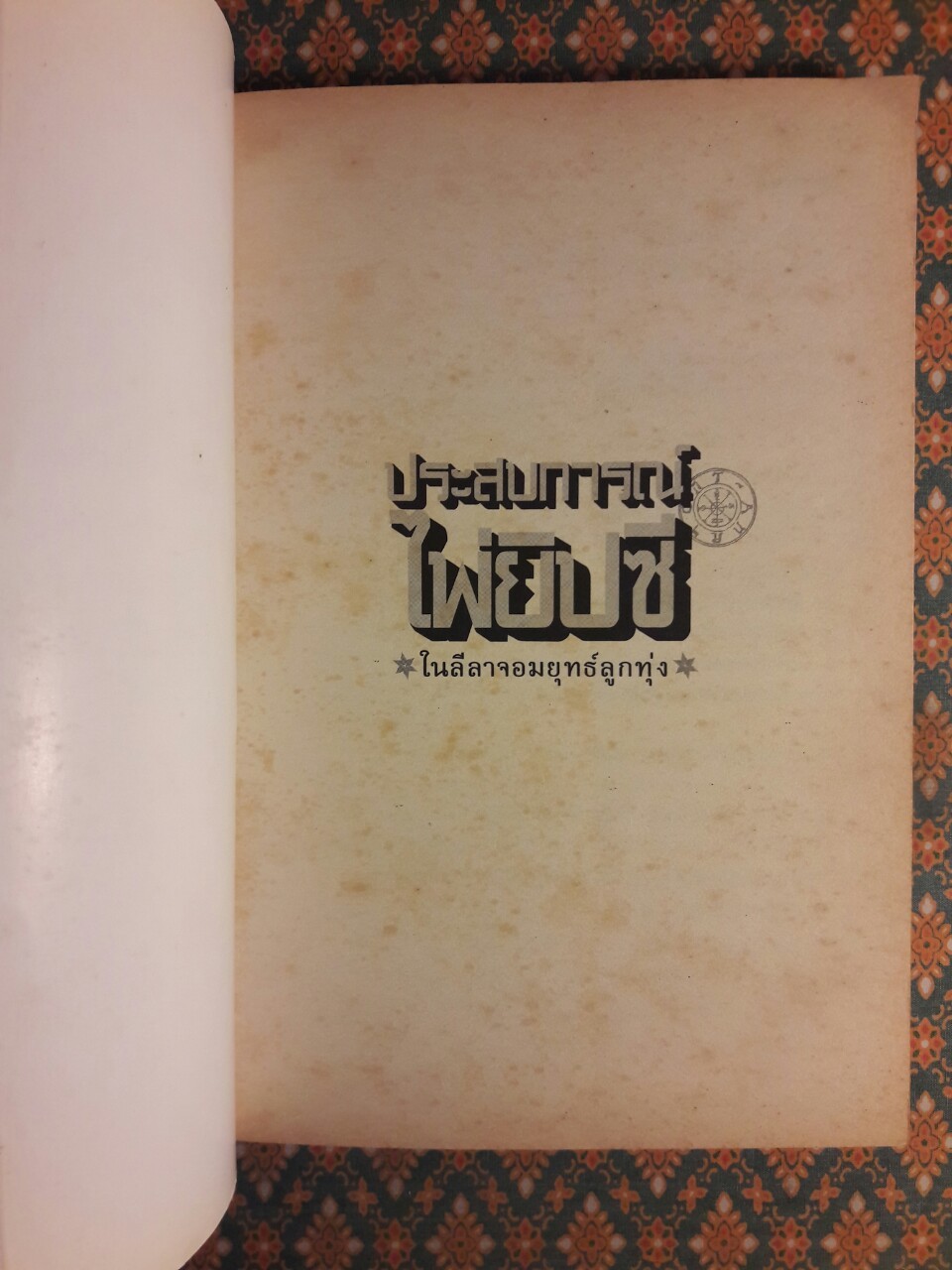 ประสบการณ์ไพ่ยิปซีในลีลาจอมยุทธ์ลูกทุ่ง