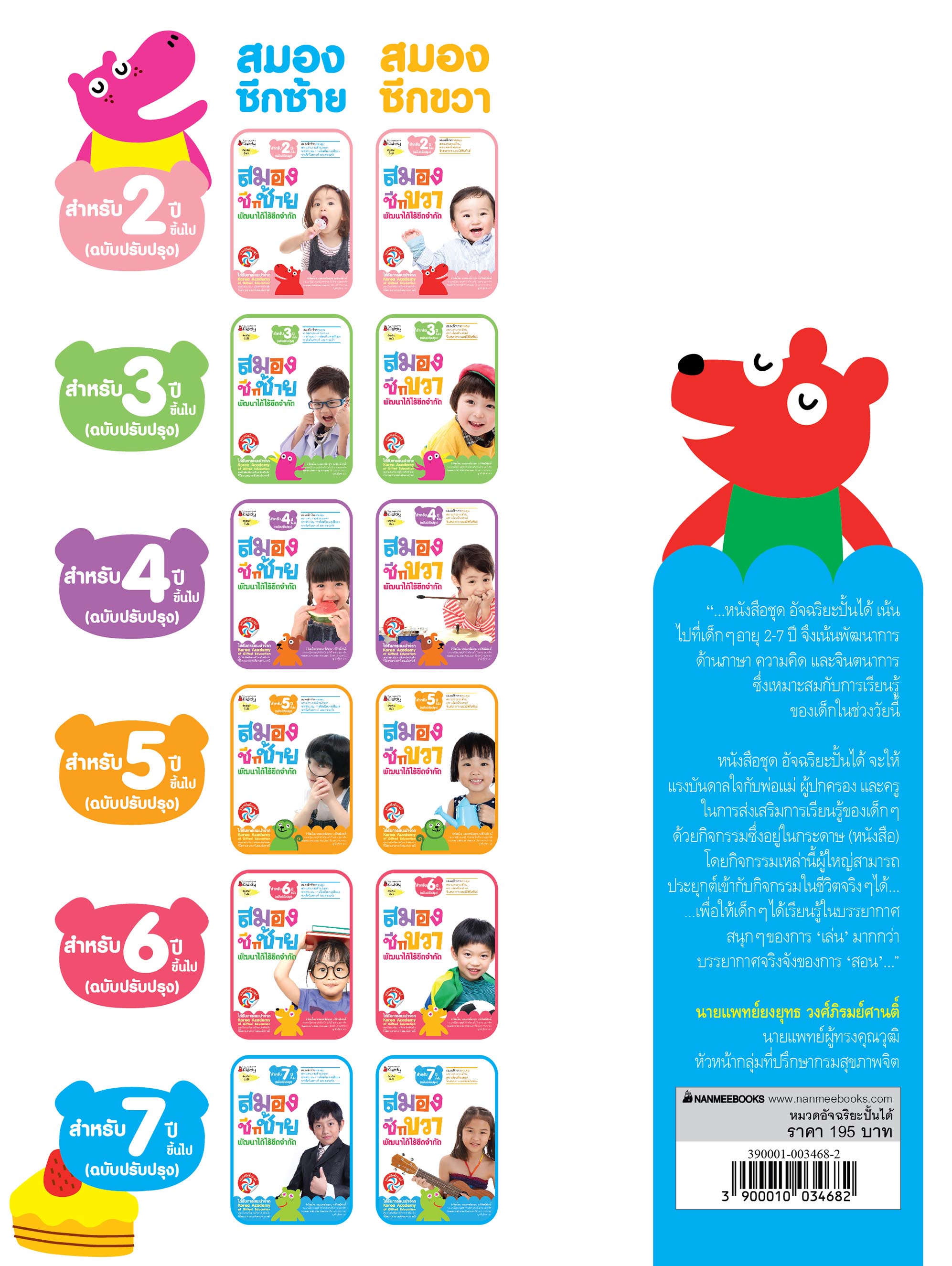 NANMEEBOOKS หนังสือ ชุด สมองซีกซ้าย พัฒนาได้ไร้ขีดจำกัด สำหรับ 7 ปี (ฉบับปรับปรุง) : แบบฝึกหัด อัจฉริยะปั้นได้