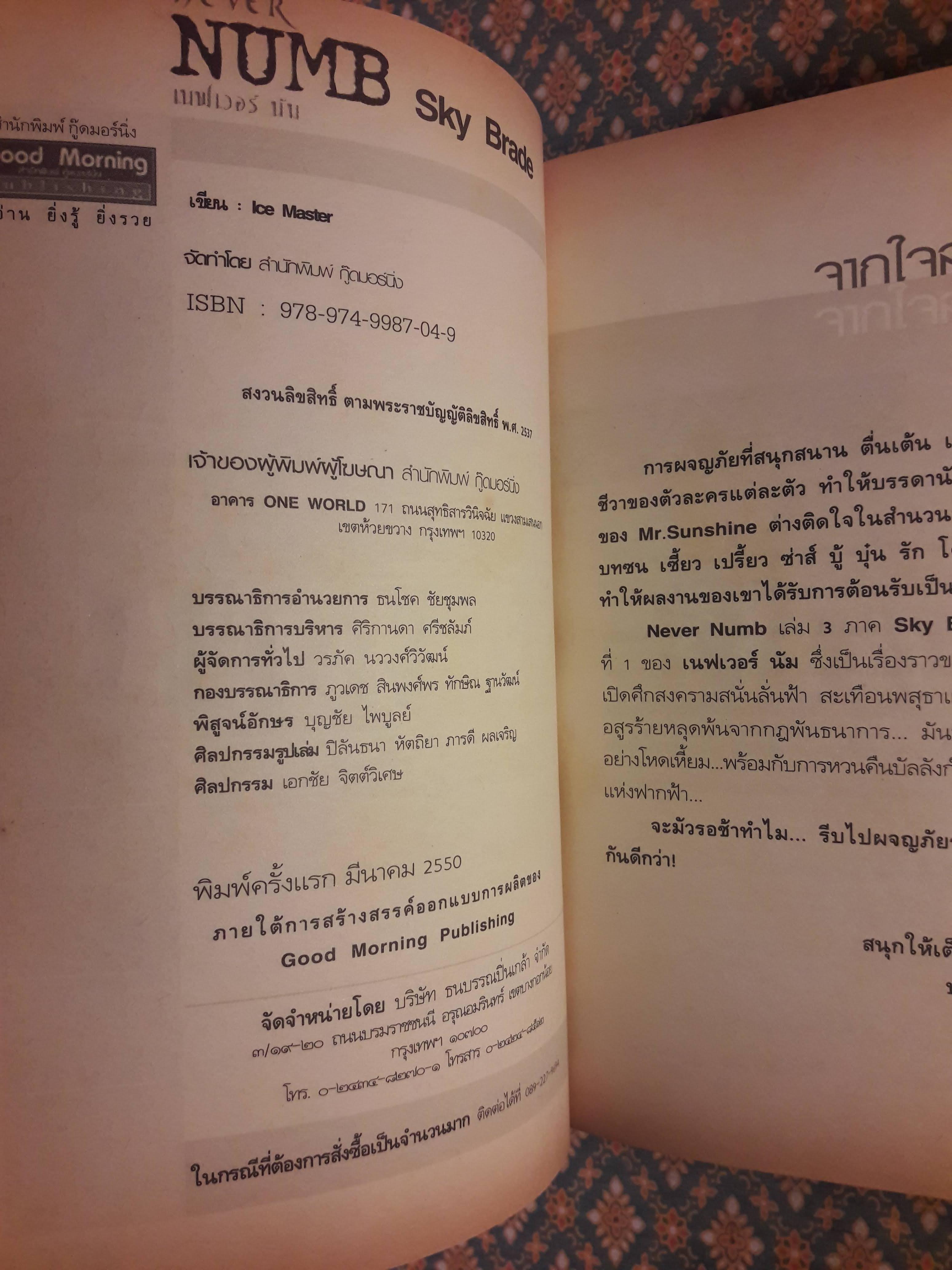 NEVER NUMB เนฟเวอร์ นัม ภาค Sky Brade