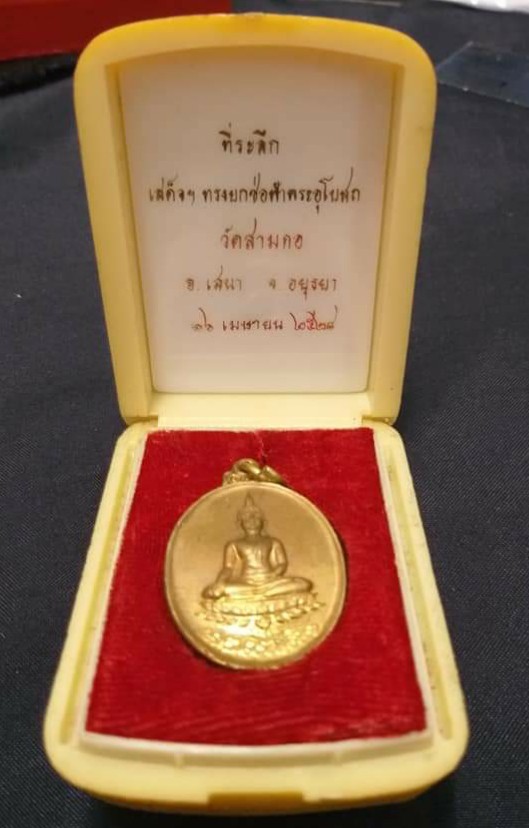 เหรียญหลวงพ่อโต หลัง ภปร ร9 เสด็จยกช่อฟ้า วัดสามกอ พร้อมกล่องเดิม 2528