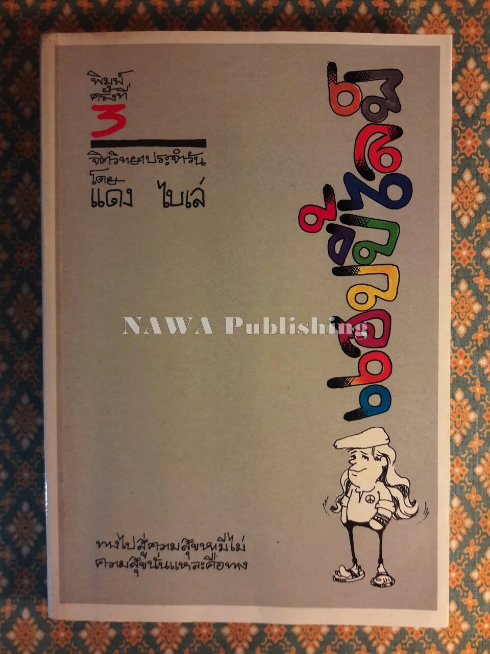 แฮปปี้ไลฟ์