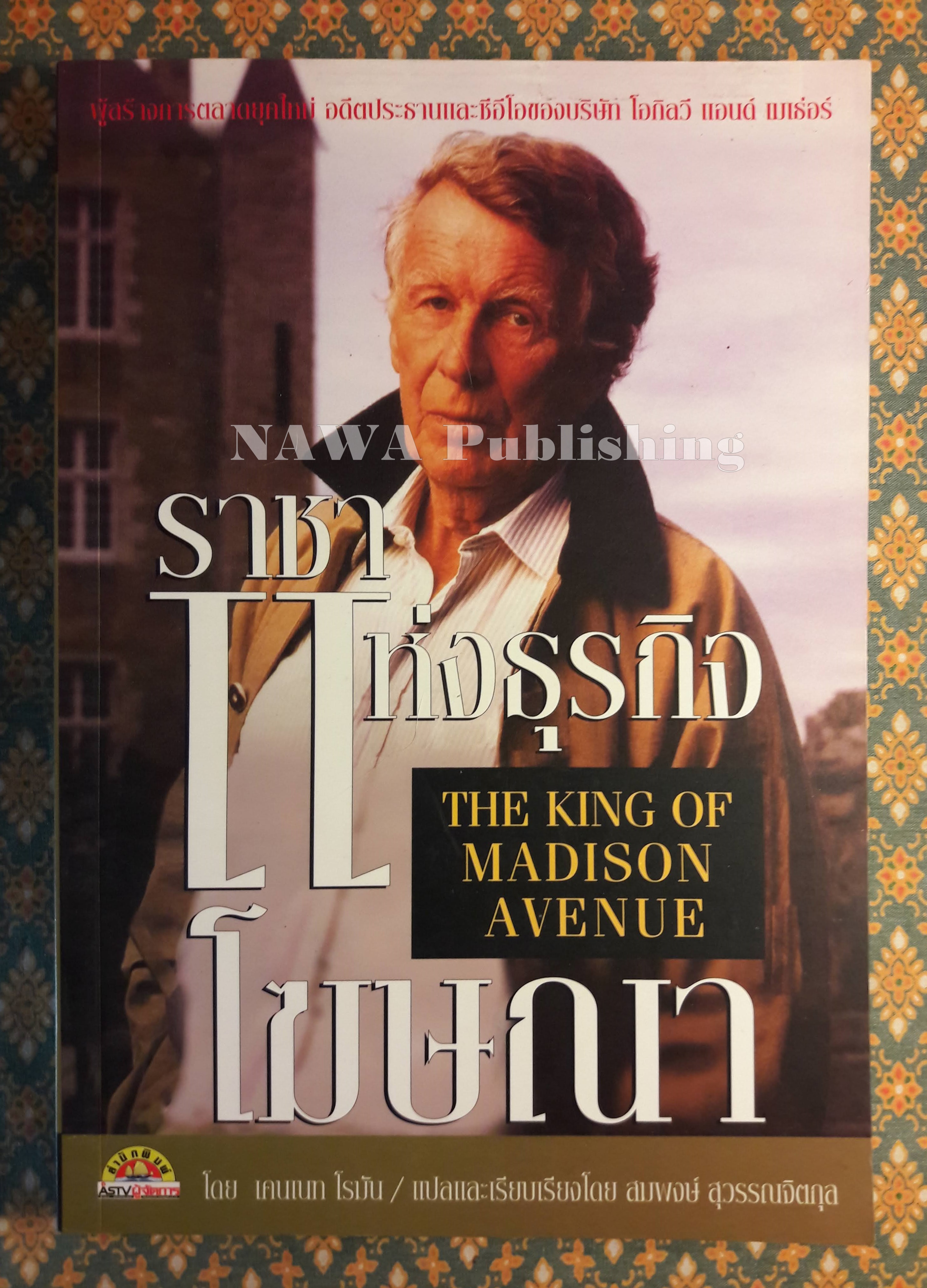 ราชาแห่งธุรกิจโฆษณา THE KING OF MADISON AVENUE