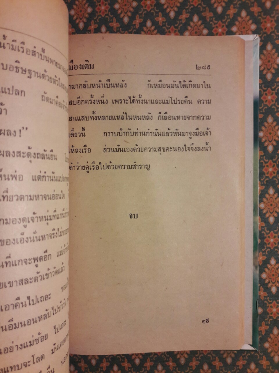 แผลเก่า แสนแสบ เกวียนหัก