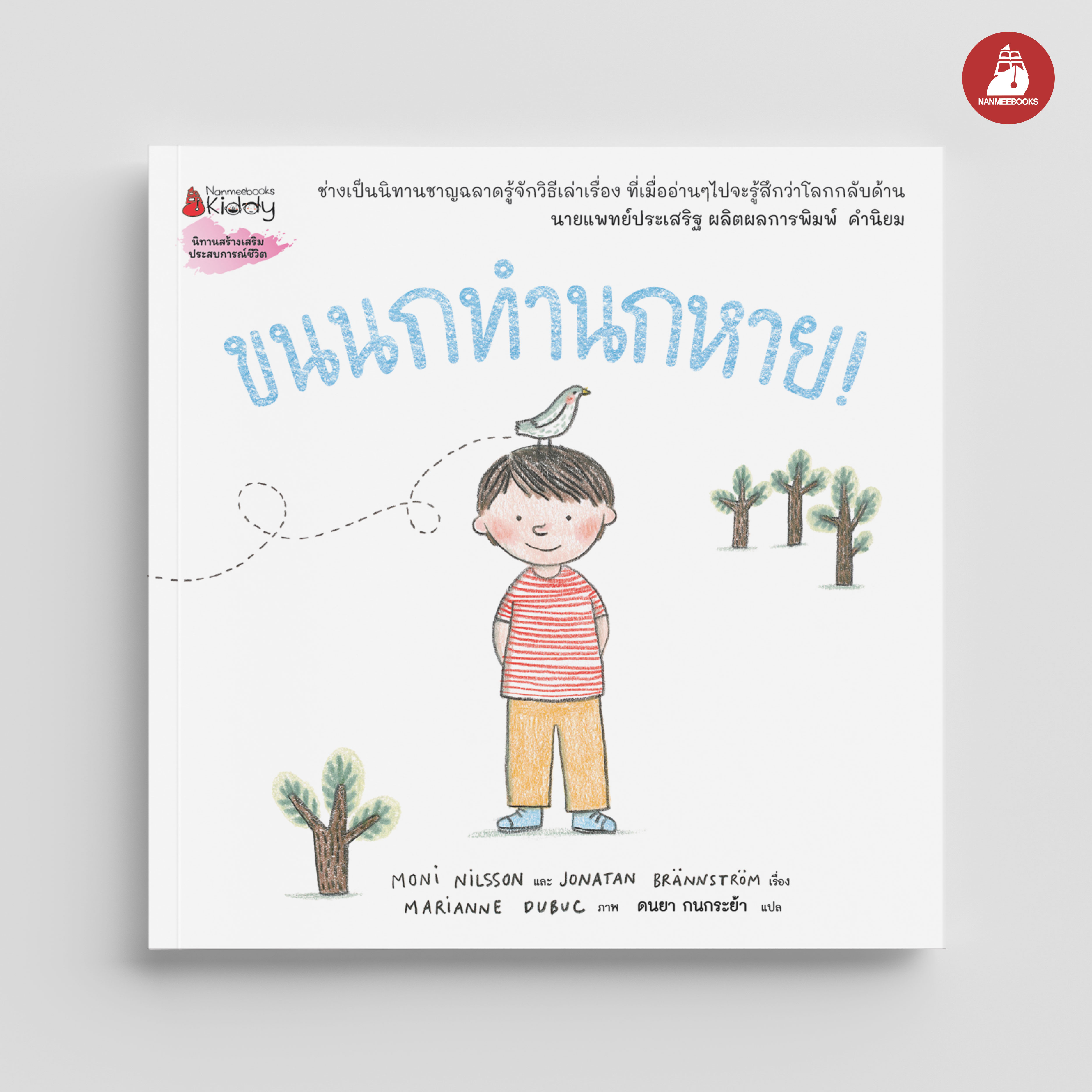 NANMEEBOOKS หนังสือ ขนนกทำนกหาย The Feather has lost a Bird (หมอประเสริฐแนะนำ) : นิทาน Boardbooks Marianne Dubuc