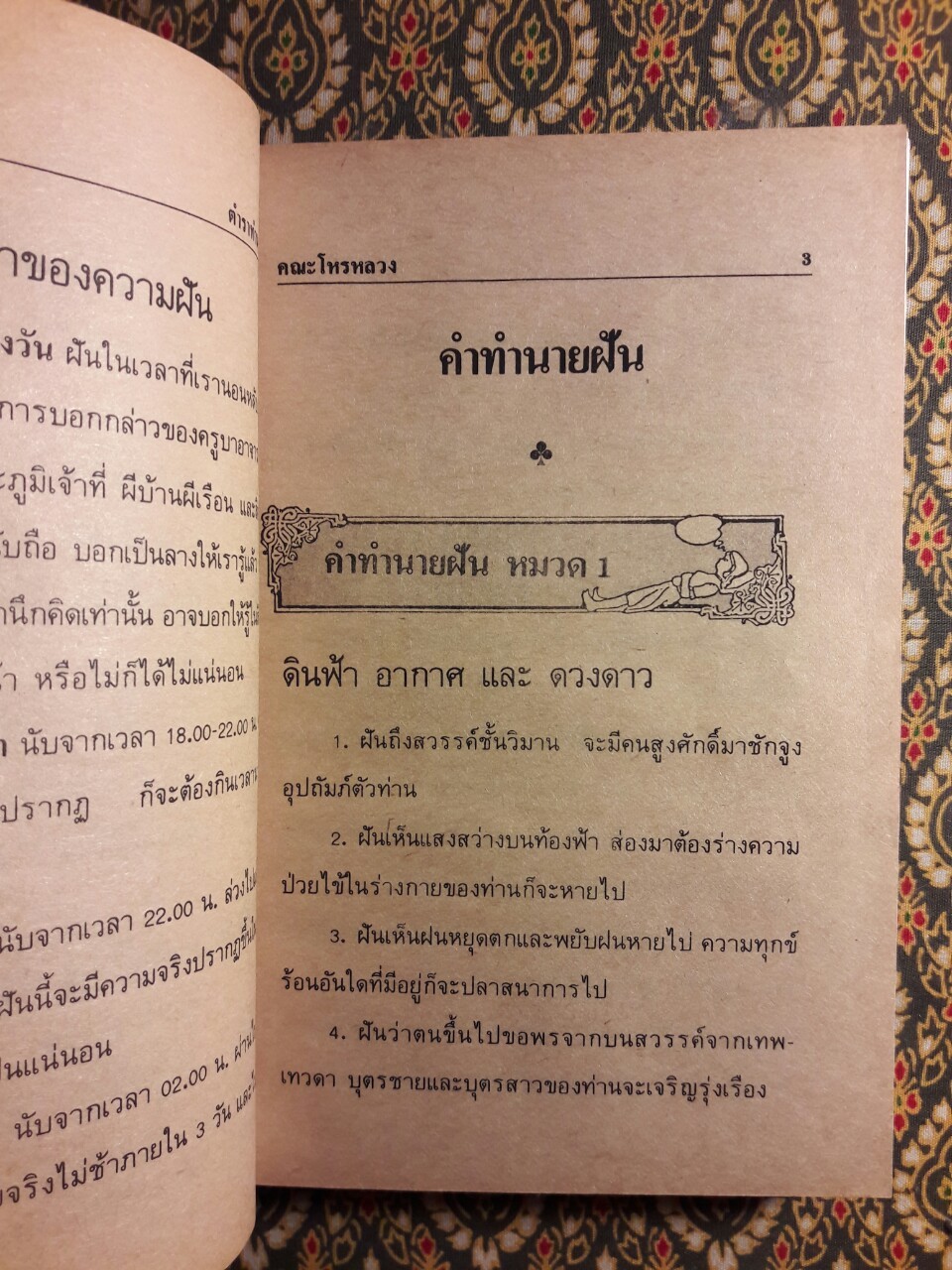 ตำราทำนายฝันและตัวเลขเสี่ยงโชค