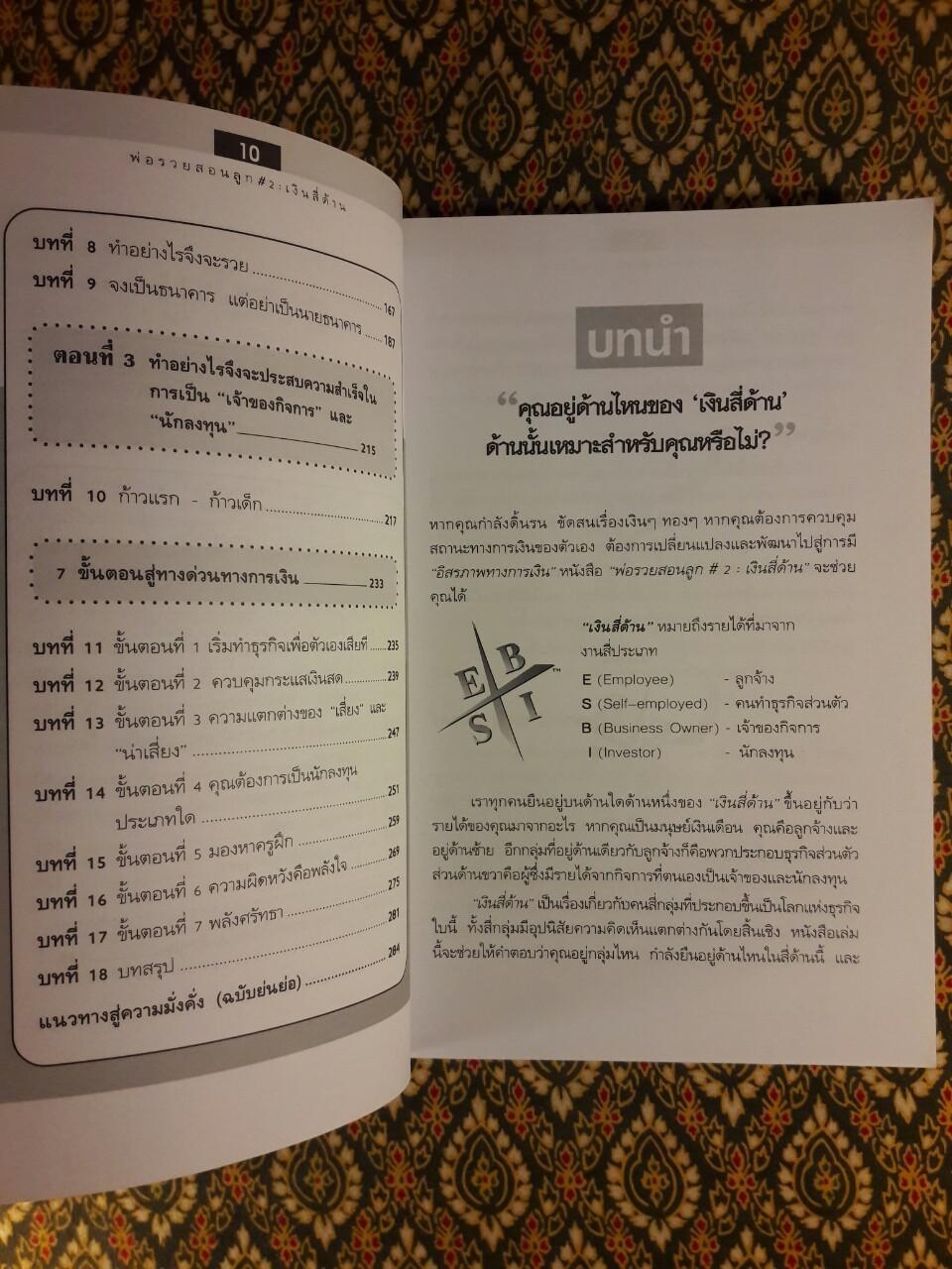 พ่อรวยสอนลูก 2 เงินสี่ด้าน