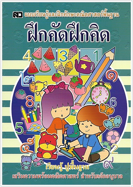 ฝึกคัดฝึกคิด