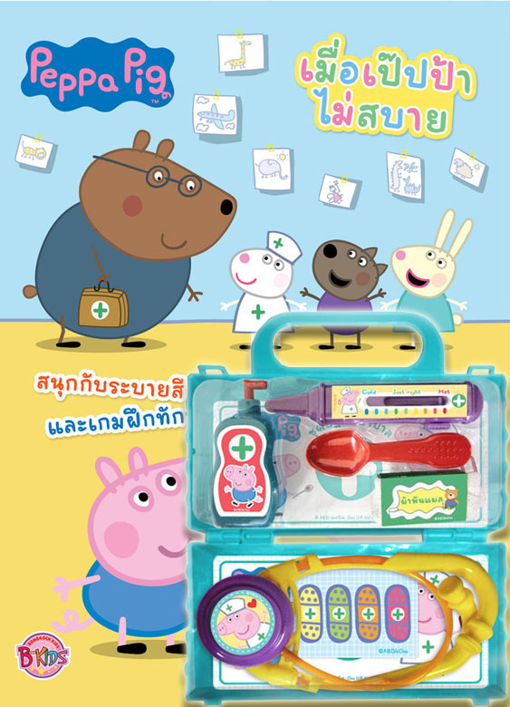 ชือหนังสือ Peppa Pig เมื่อเป๊ปป้าไม่สบาย + ชุดปฐมพยาบาล ประเภท หนังสือเด็ก ฝึกทักษะ บงกช Bongkoch