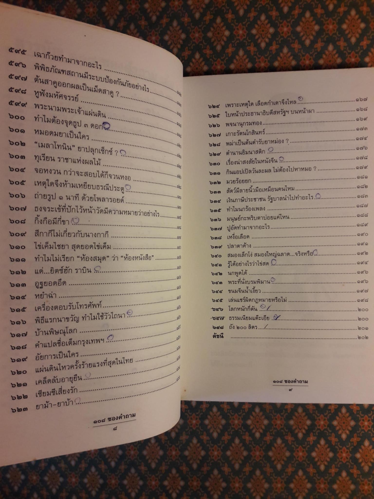 108 ซองคำถาม เล่ม 6