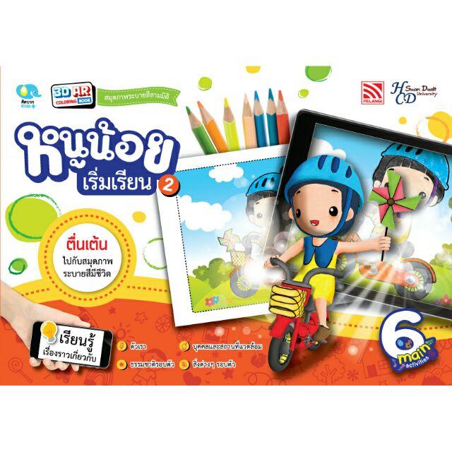 หนังสือ 3D AR Coloring Book 2 :หนูน้อยเริ่มเรียน