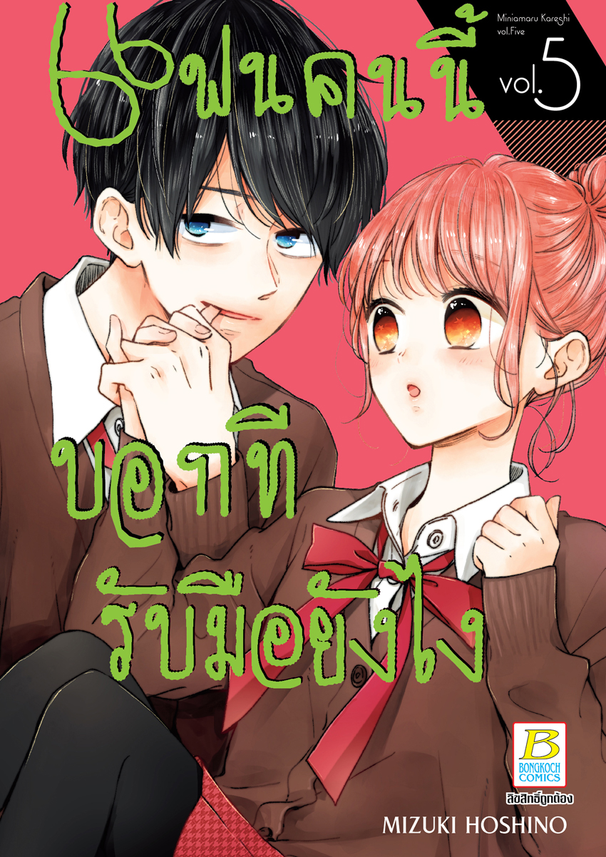 หนังสือการ์ตูนเรื่อง แฟนคนนี้บอกทีรับมือยังไง เล่ม 5