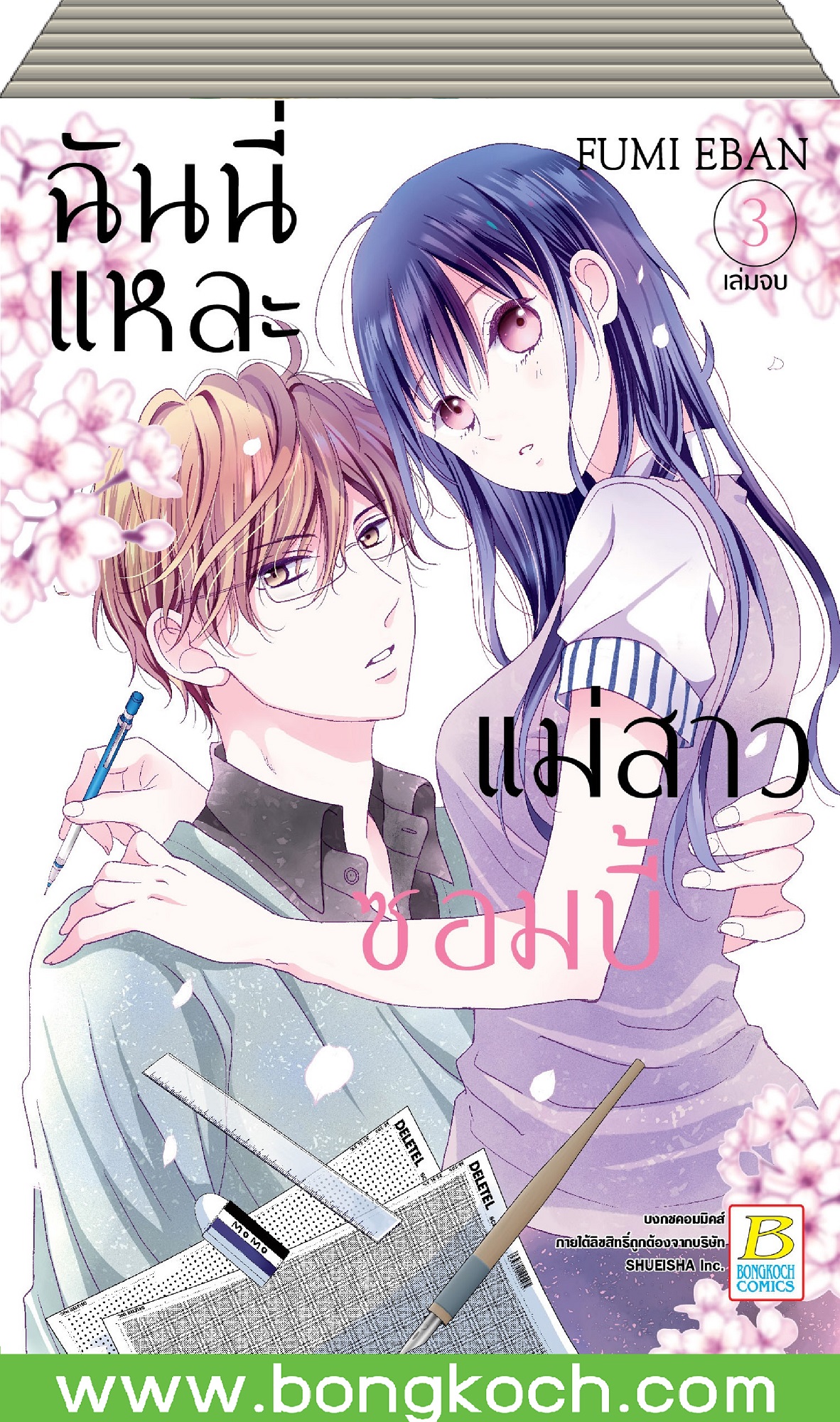 ชื่อหนังสือการ์ตูนชุด BOXSET ฉันนี่แหละแม่สาวซอมบี้ เล่ม 1-3 (จบ) ประเภท การ์ตูน ญี่ปุ่น บงกช Bongkoch