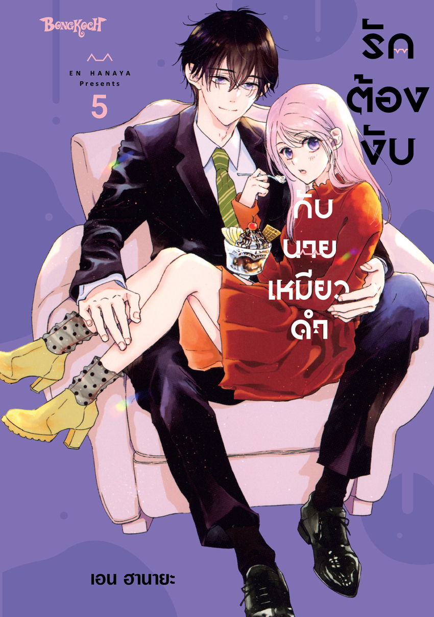 หนังสือการ์ตูนเรื่อง รักต้องงับกับนายเหมียวดำ เล่ม 5