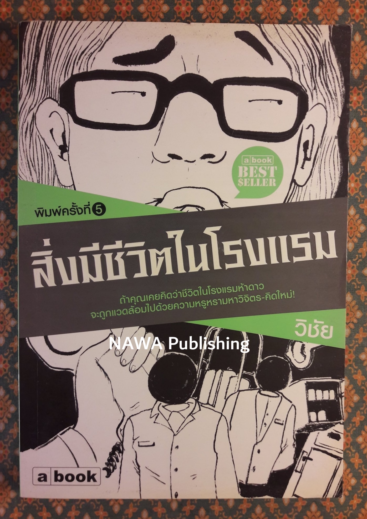 สิ่งมีชีวิตในโรงแรม