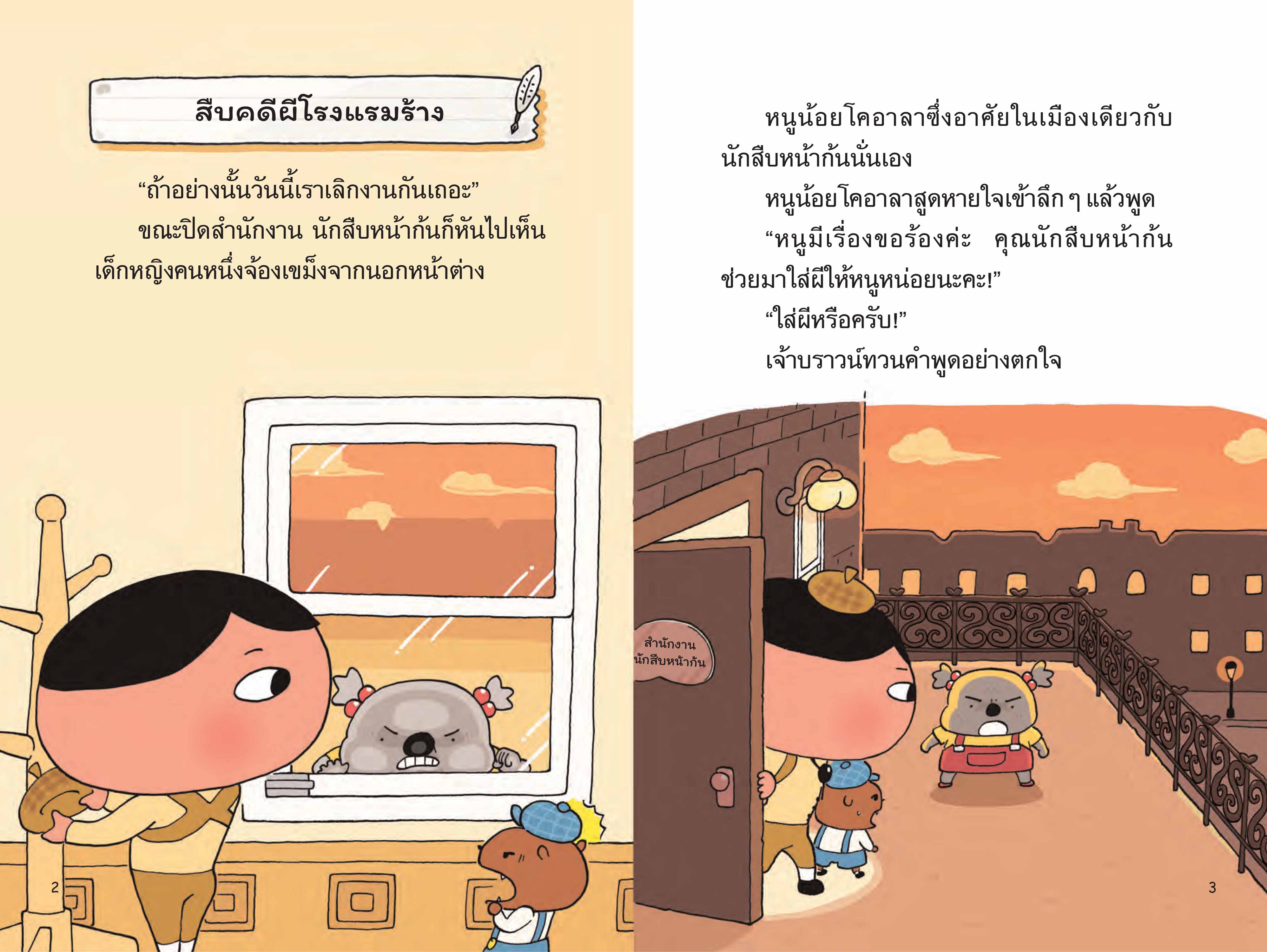 NANMEEBOOKS หนังสือ นักสืบหน้าก้น ตอน สืบคดีผีโรงแรมร้าง วรรณกรรมเล่มแรก