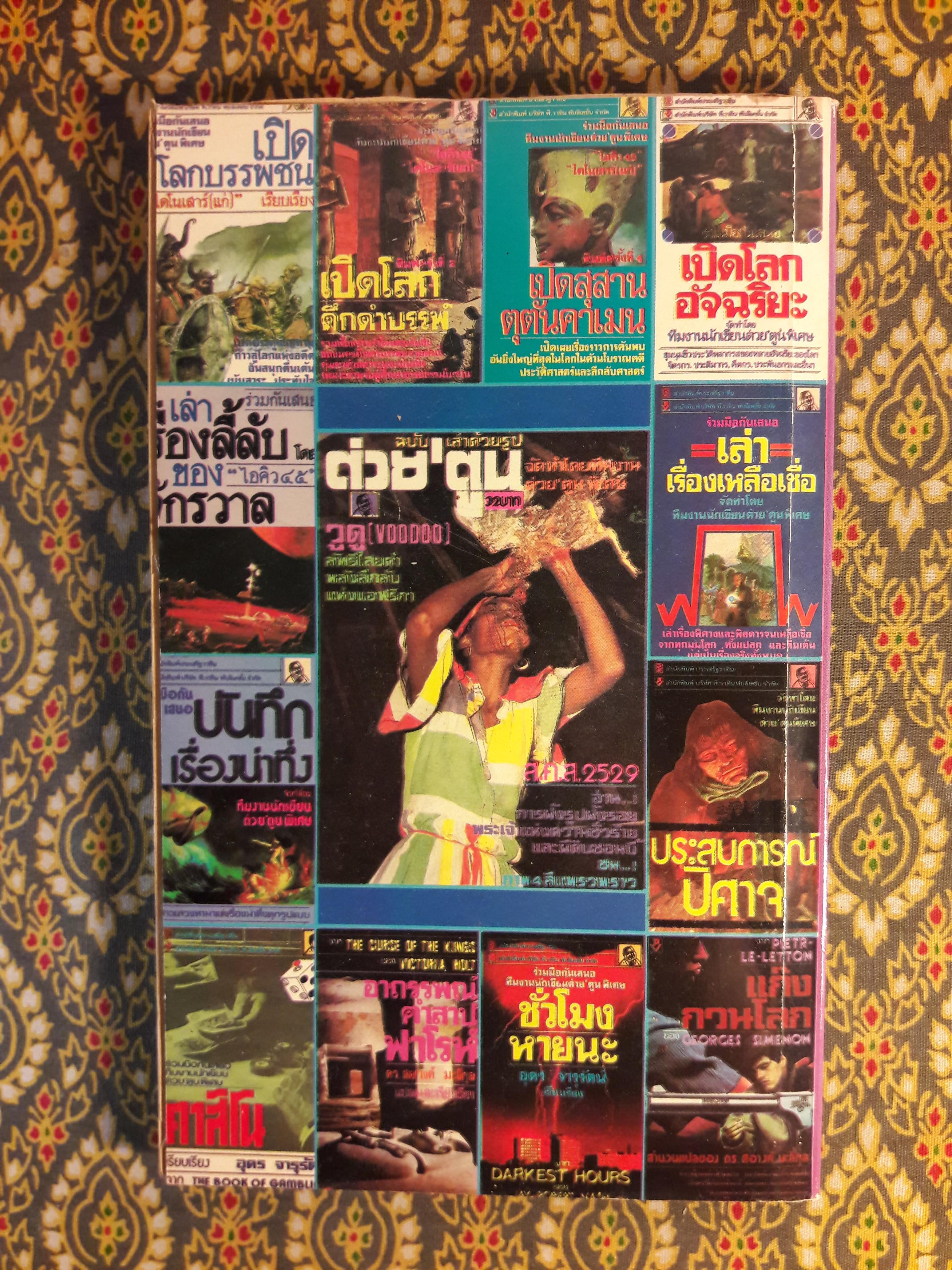 ต่วย’ตูน ปีที่ 17 ฉบับที่ 2 ตุลาคม 2530 "มีงานเขียน 'รงค์ วงษ์สวรรค์"