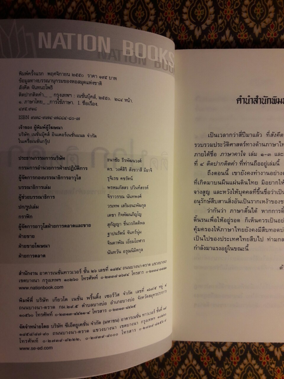 ติดปากติดคำ