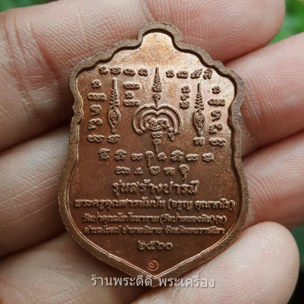 เหรียญพระไชยเมืองพิมาย รุ่นสร้างบารมี ปี 60