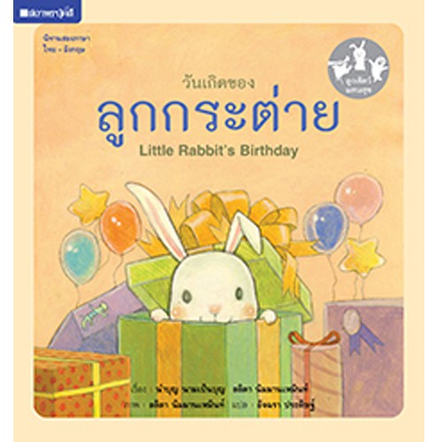 สถาพรบุ๊คส์ หนังสือ หนังสือเด็ก ชุดลูกสัตว์แสนสุข โดย นำบุญ นามเป็นบุญ