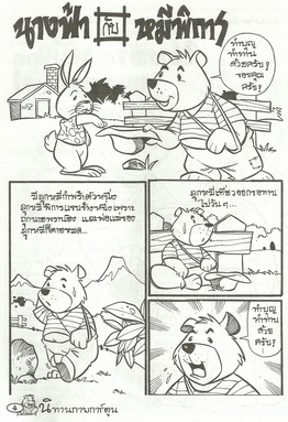 นิทานภาพการ์ตูน นางฟ้ากับหมีพิการ