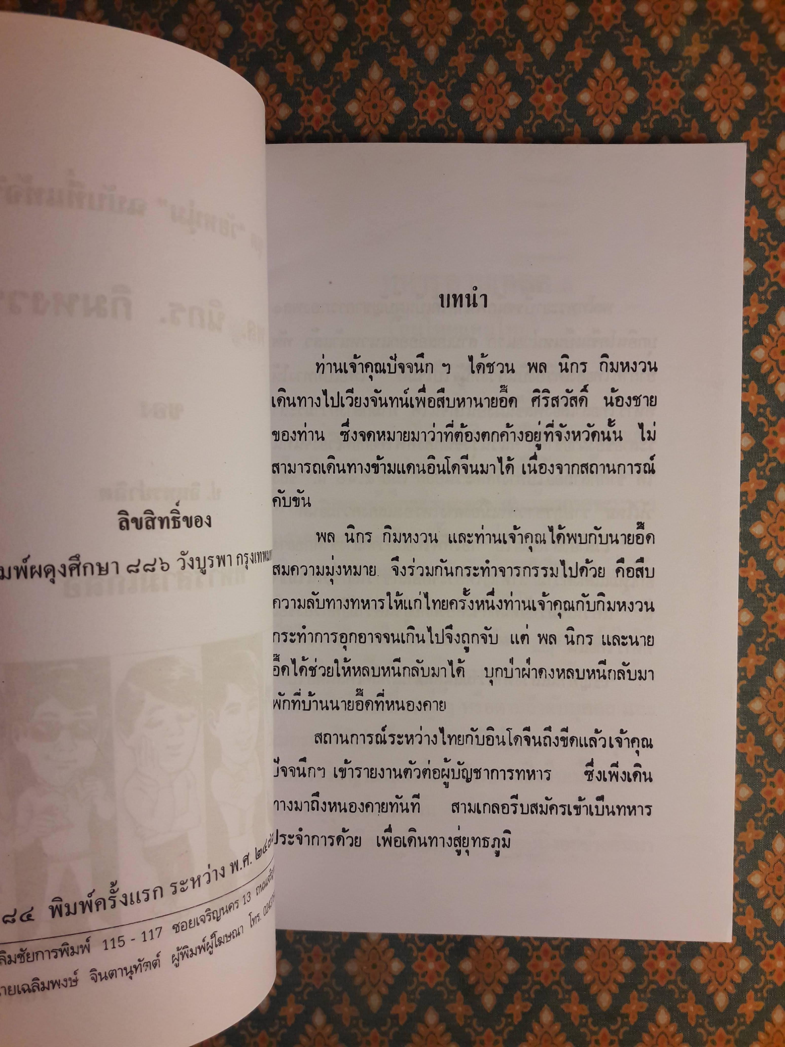 พล นิกร กิมหงวน ชุดวัยหนุ่ม ตอนทหารสามเกลอ “หนังสือดี 100 เล่มที่คนไทยควรอ่าน”