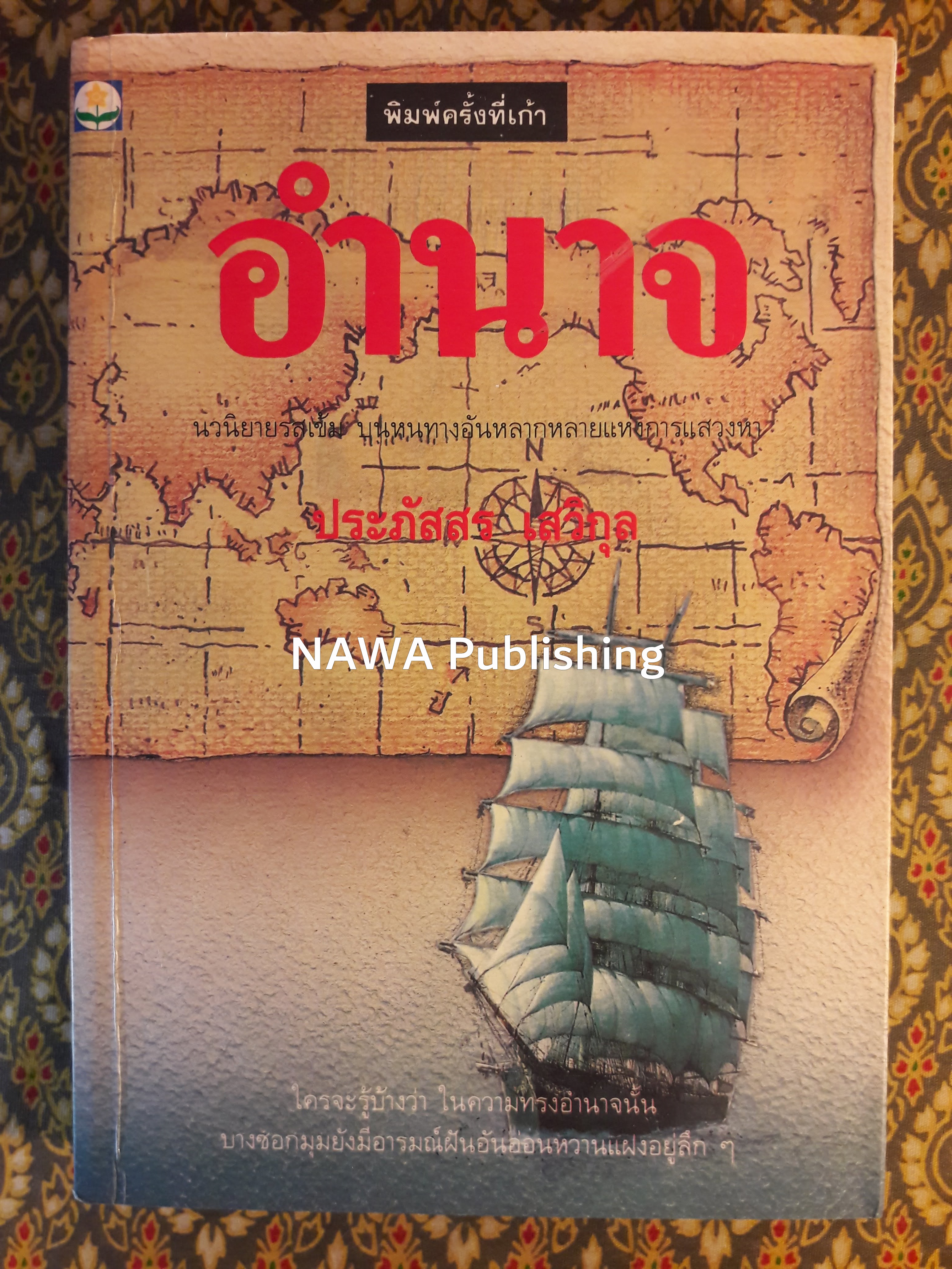 อำนาจ (นิยายเรื่องแรกของผู้เขียน)