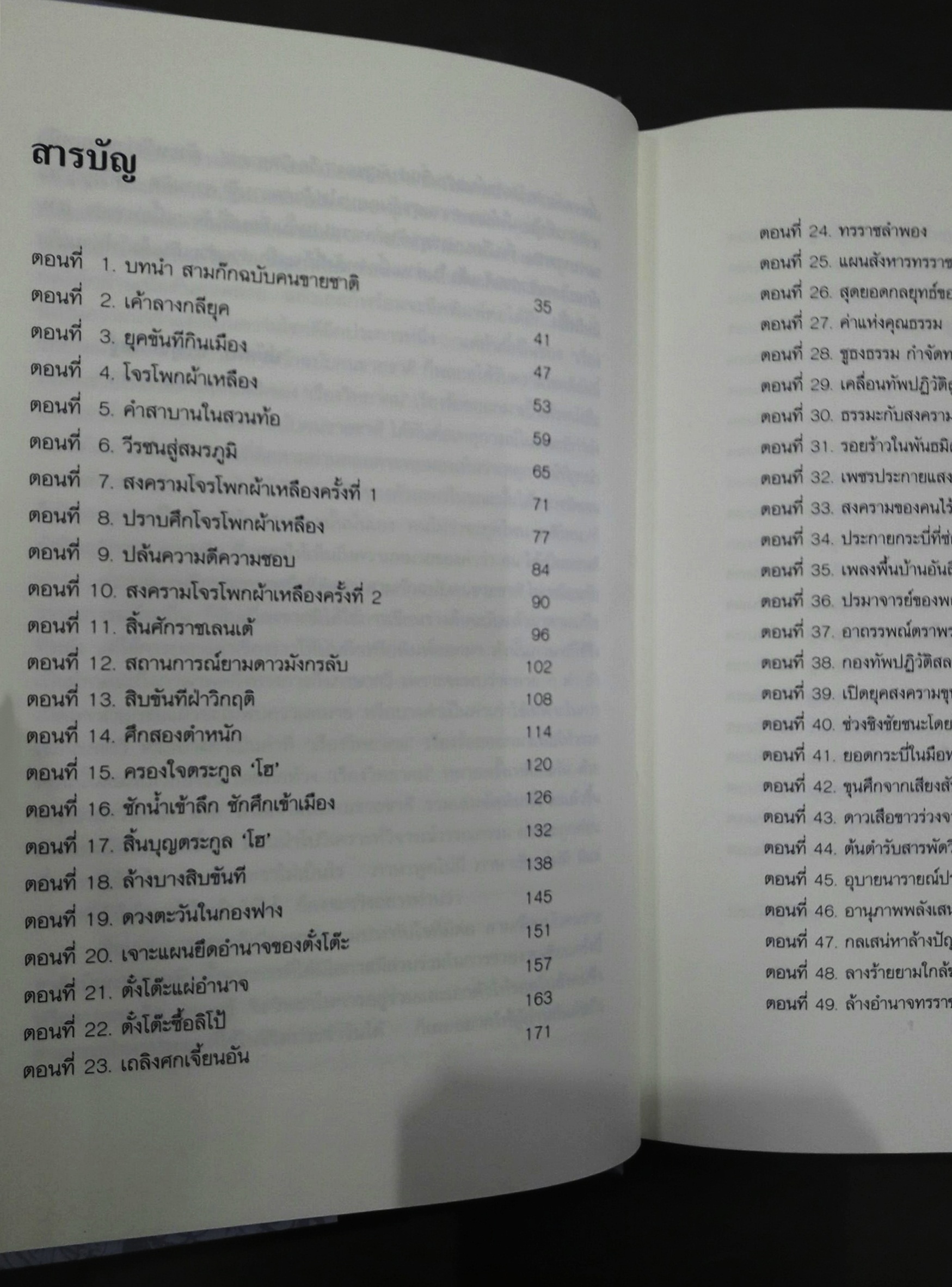 สามก๊ก ฉบับคนขายชาติ (พร้อมตู้ไม้)