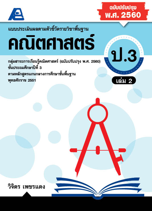 แบบประเมินผลตามตัวชี้วัด คณิตศาสตร์ ป.3 เล่ม 2(พ.ศ. 2560)