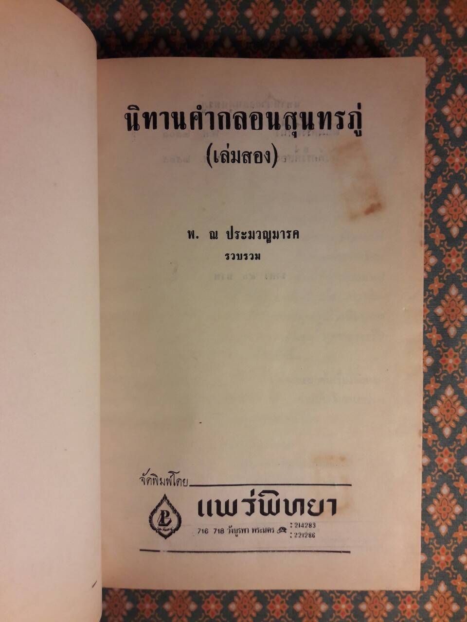 นิทานคำกลอนสุนทรภู่ (เล่มสอง)
