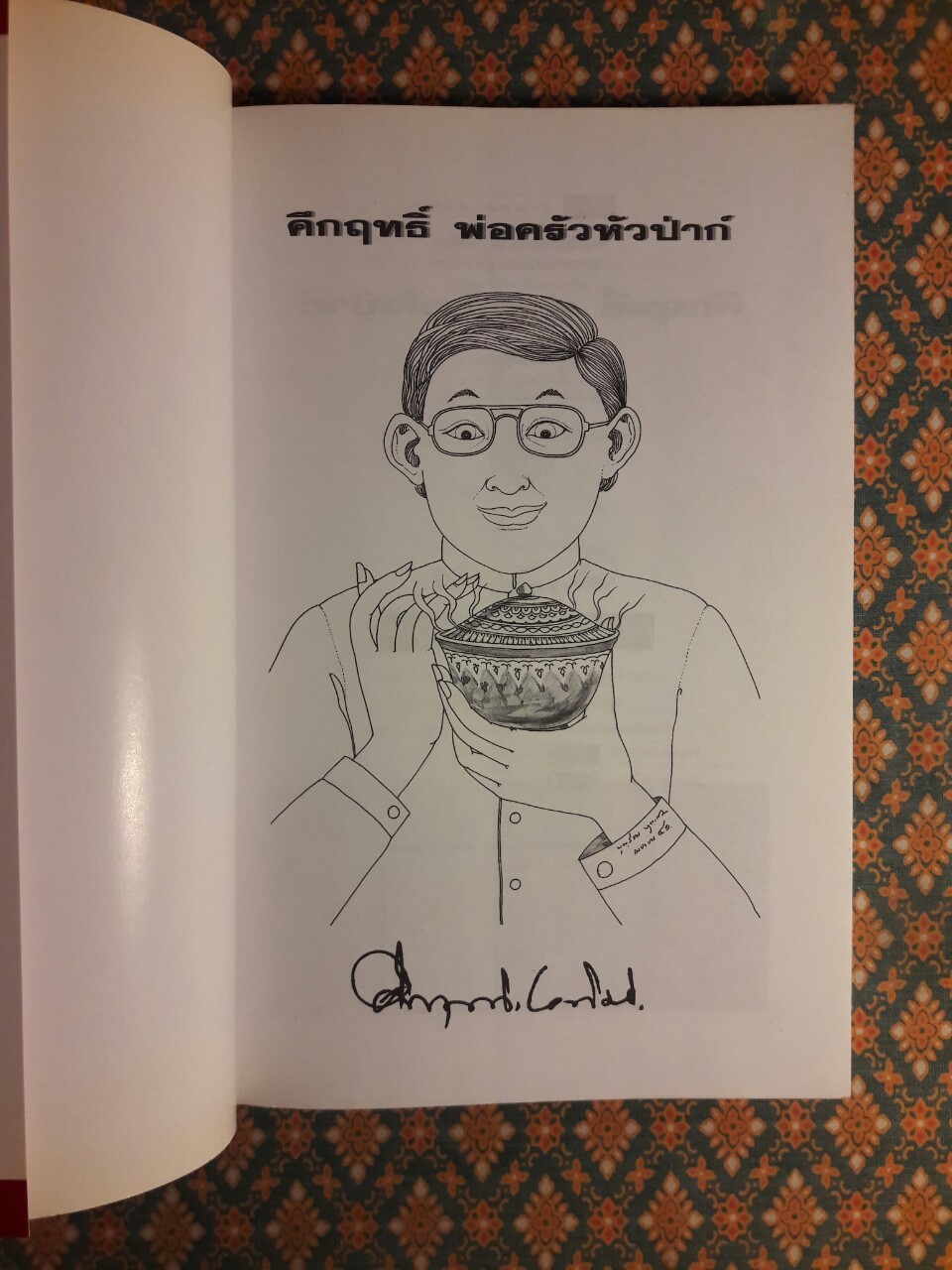 คึกฤทธิ์ พ่อครัวหัวป่าก์