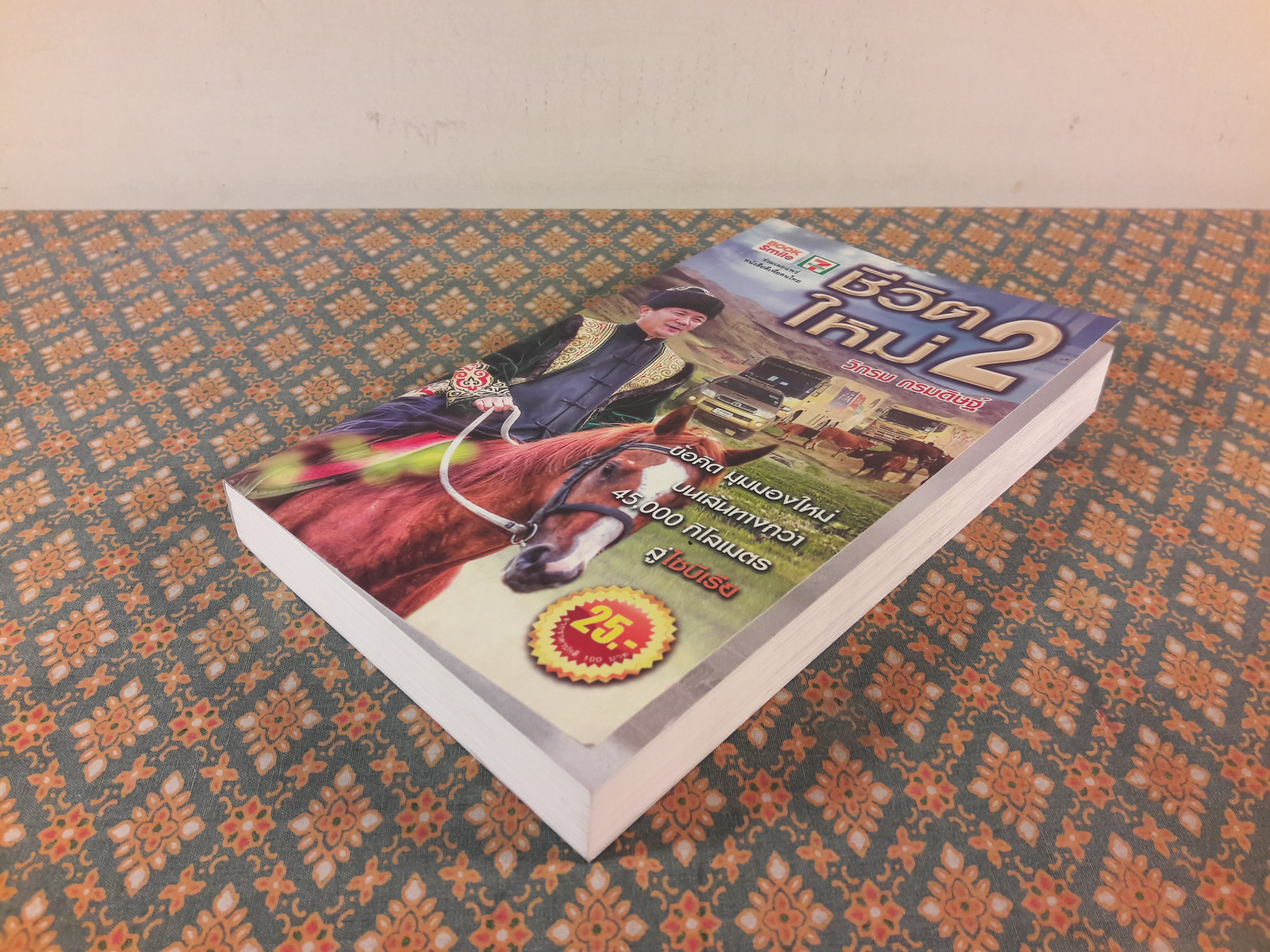 ชีวิตใหม่ 2