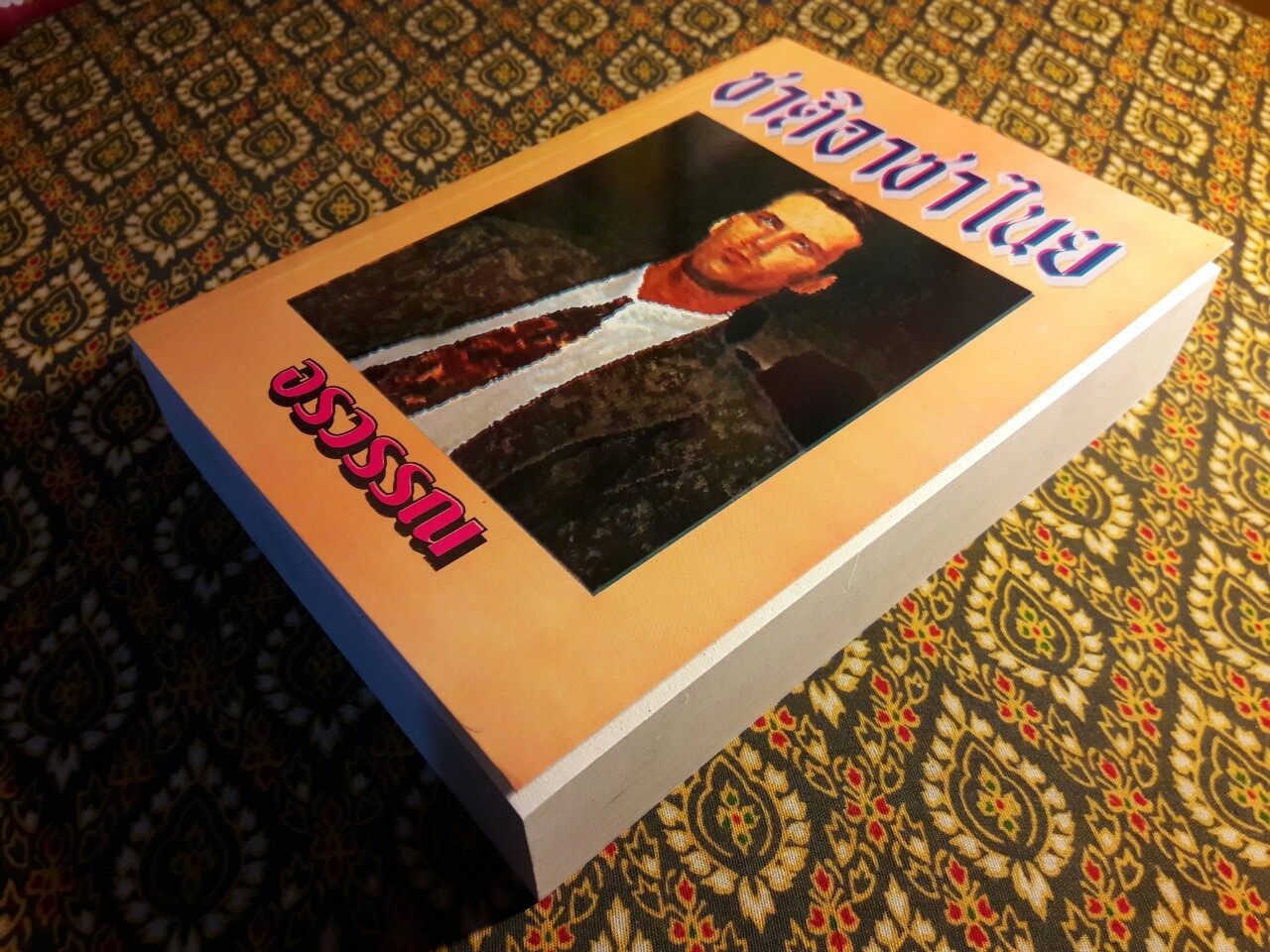 ชาติอาชาไนย (เล่มเดียวจบ)