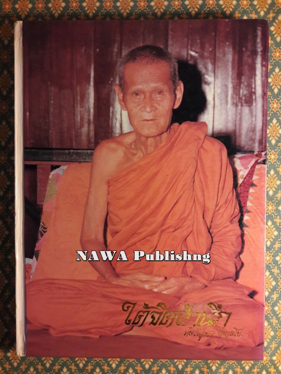 ใต้จิตสำนึก หลวงปู่ขาว อนาลโย