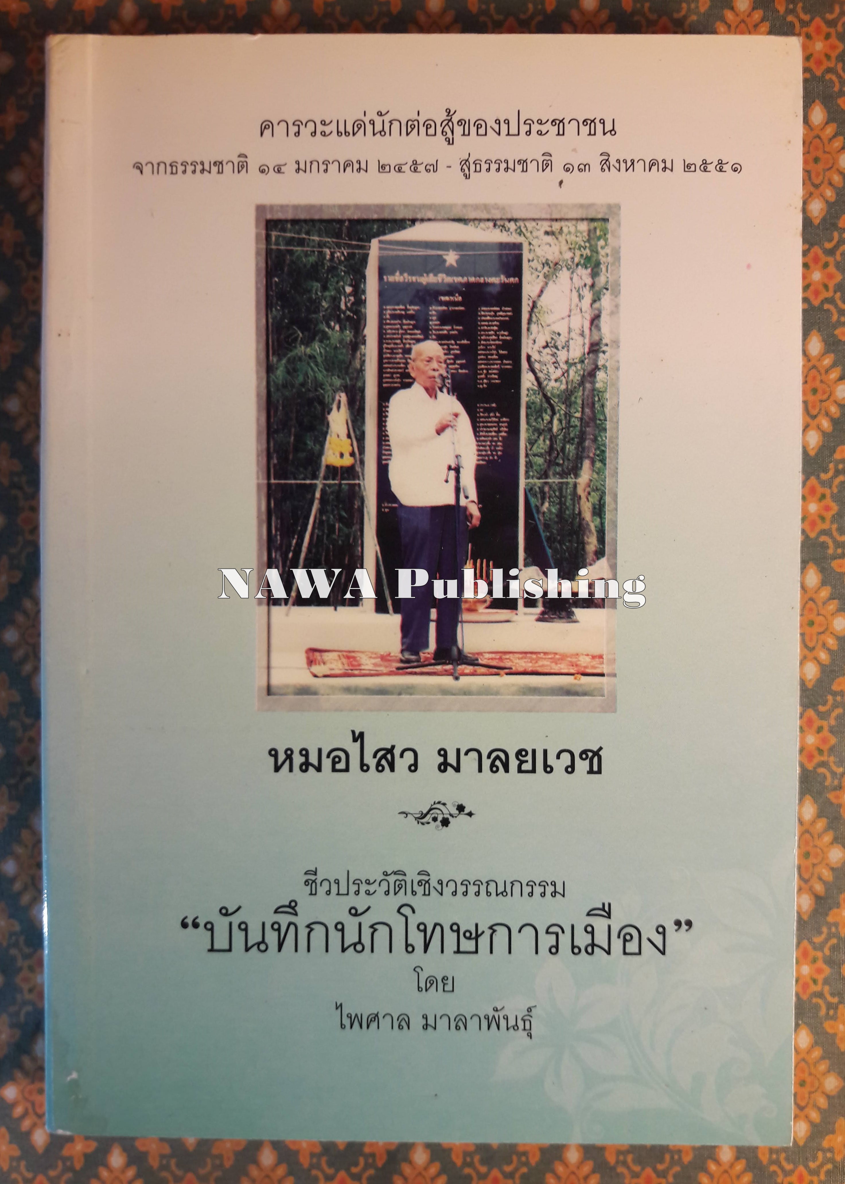 บันทึกนักโทษการเมือง