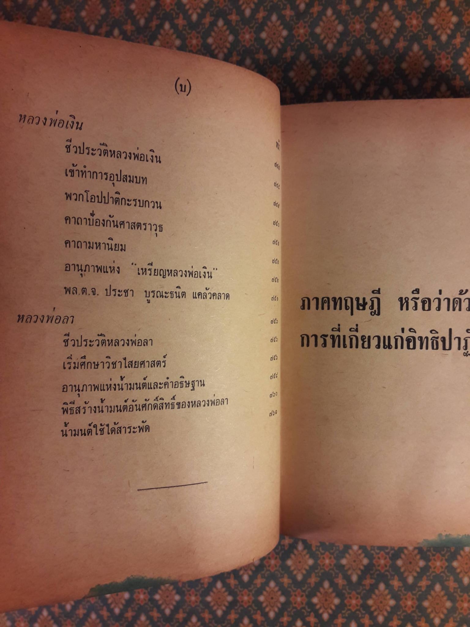 อิทธิปาฏิหาริย์ อภินิหารเวทย์มนต์คาถาและเครื่องรางของขลัง 50 เกจิอาจารย์