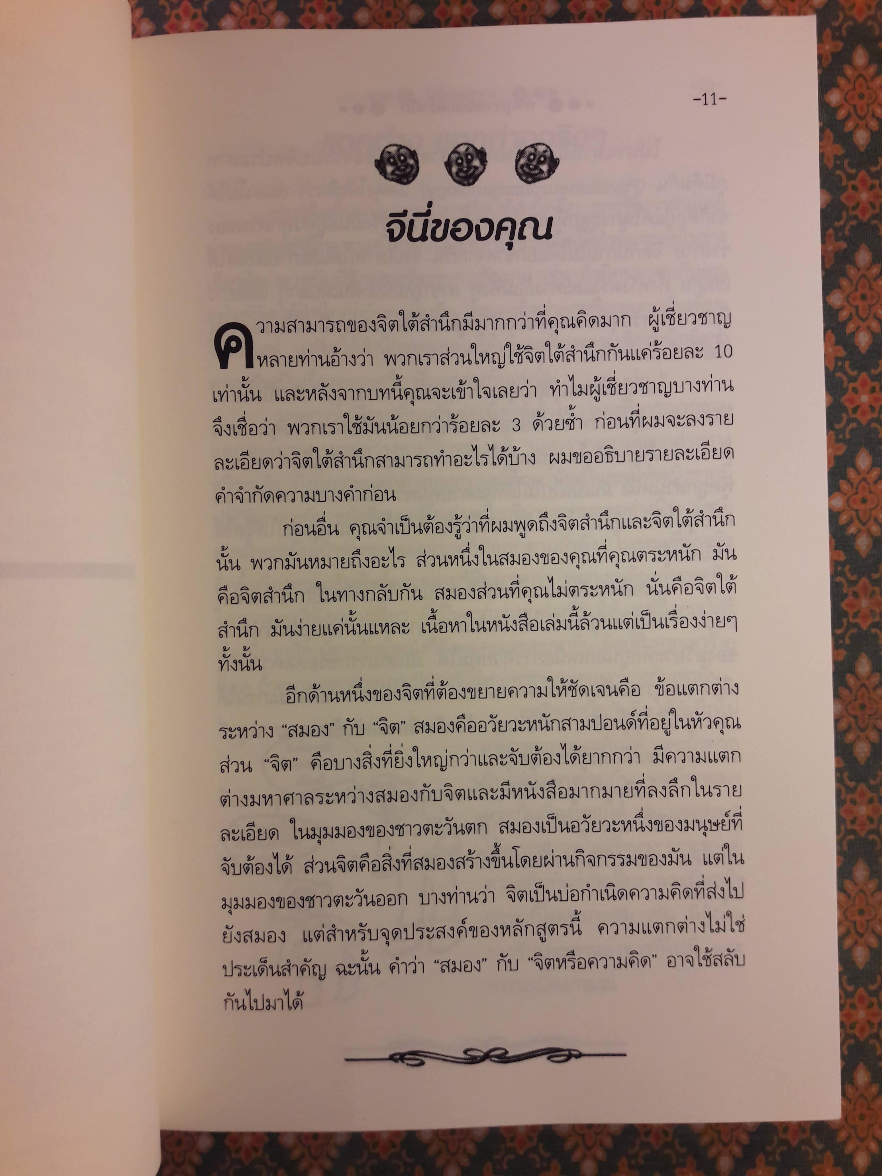 อานุภาพจิตใต้สำนึก The Genie Within