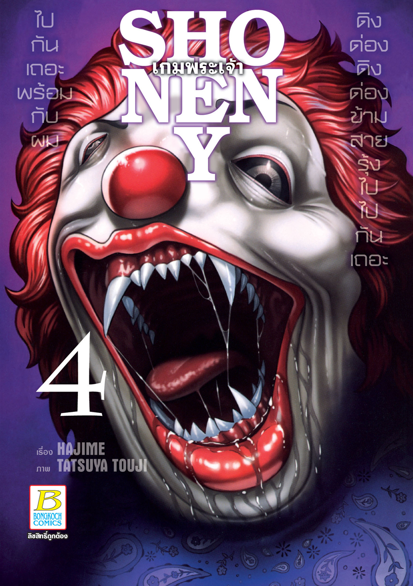 หนังสือการ์ตูนเรื่อง SHONEN Y เกมพระเจ้า เล่ม 4