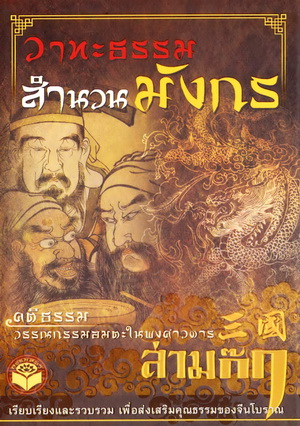 หนังสือ วาทะธรรมสำนวนมังกร สามก๊ก