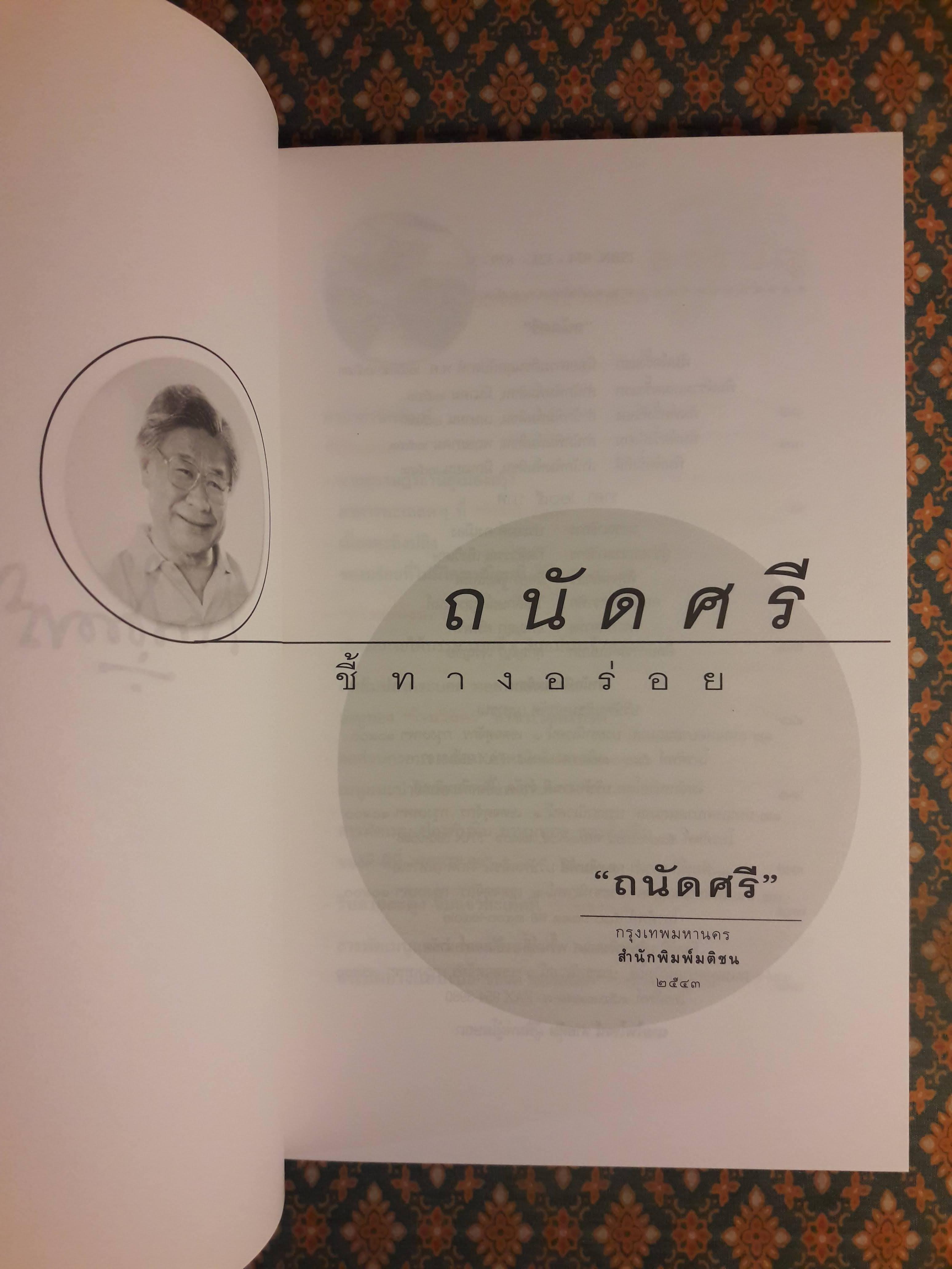 ถนัดศรีชี้ทางอร่อย (เล่ม 1-2)