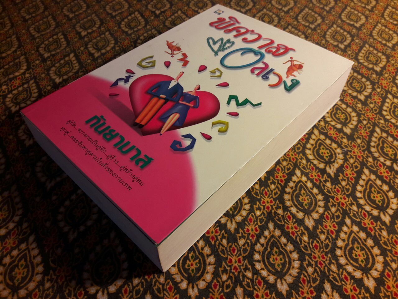 พิศวาสอลเวง