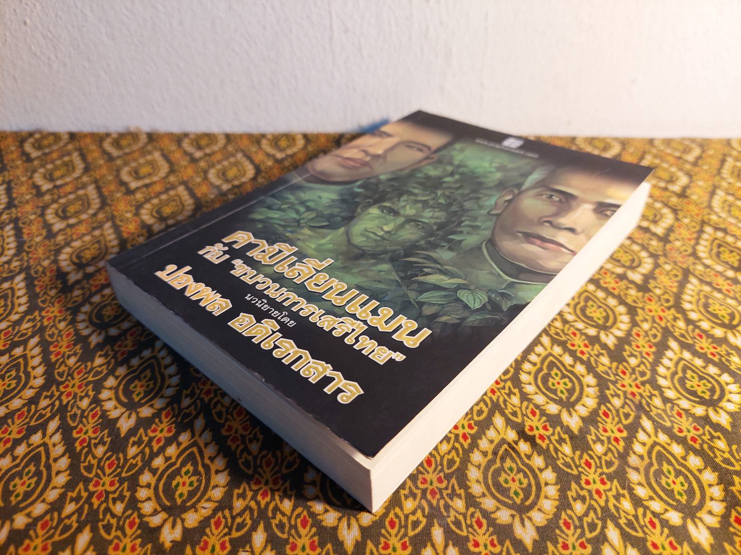 คามีเลี่ยนแมนกับ “ขบวนการเสรีไทย”