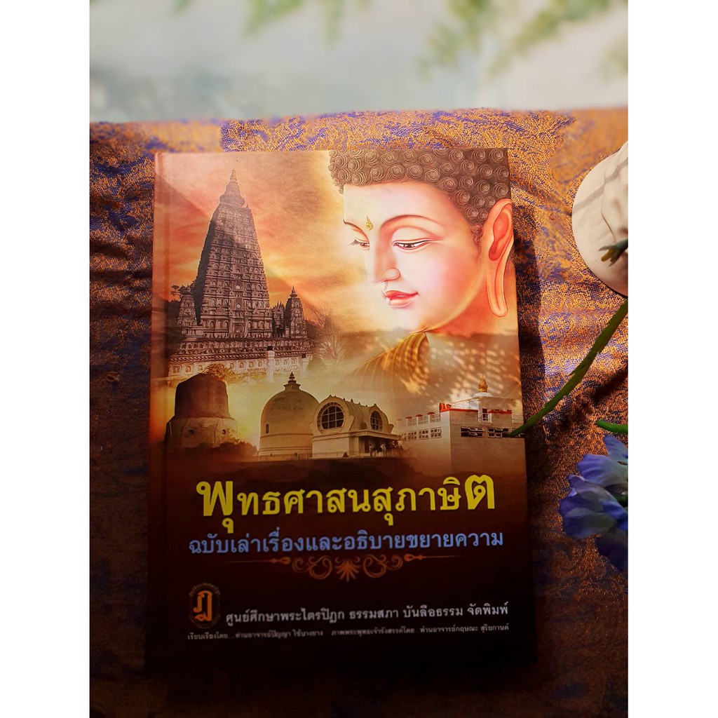 พุทธศาสนสุภาษิต ฉบับเล่าเรื่องและอธิบายขยายความ