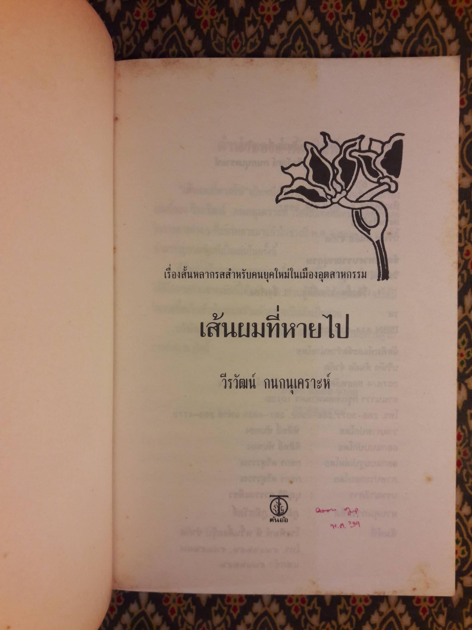 เส้นผมที่หายไป